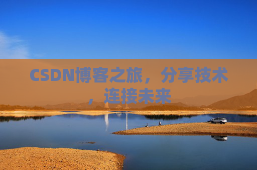 CSDN博客之旅,分享技术,连接未来